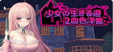 [ACT/官中/像素/触手奸] 少女的求生之路2：血色洋馆 Bui:11982798&nbsp;&nbsp;官方中文版 [200M/百度]