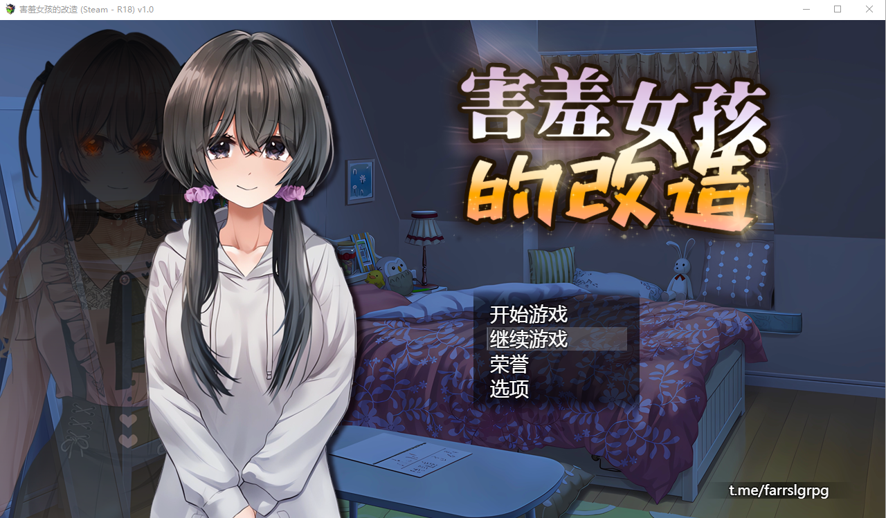 [RPG/中文/NTR]害羞女孩的改造 官方中文步兵版+存档[1.6G]