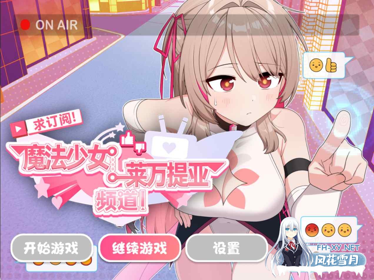 [RPG/中文]求订阅！魔法少女莱万提亚频道：观众越多越强大 官方中文步兵版+存档[夸克/1.6G/UC]