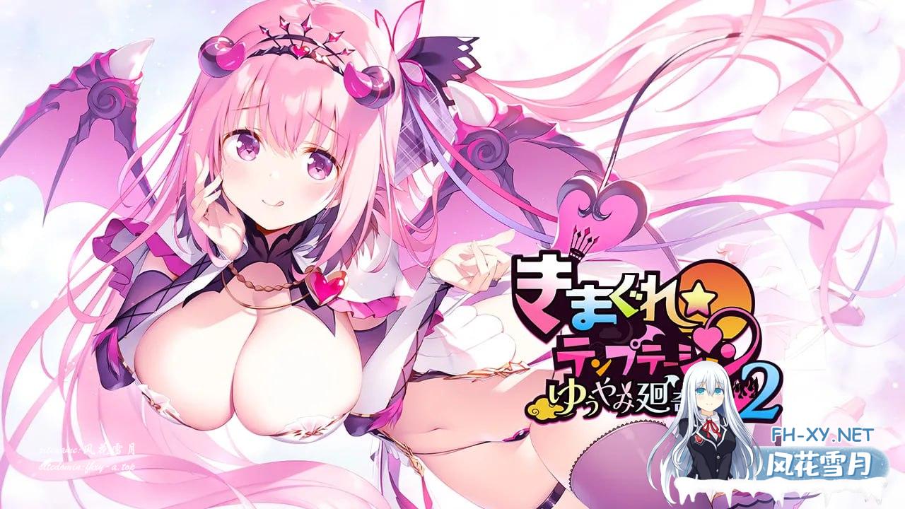 [ADV/PC]异想魅惑2 暮色廻奇谭 #きまぐれテンプテーション2 ゆうやみ廻奇譚 中文汉化版[6G]