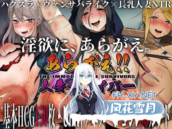 [SLG/NTR]反抗吧!!人妻幸存者 あらがえ!!人妻サバイバー [更新] [ 4G ]