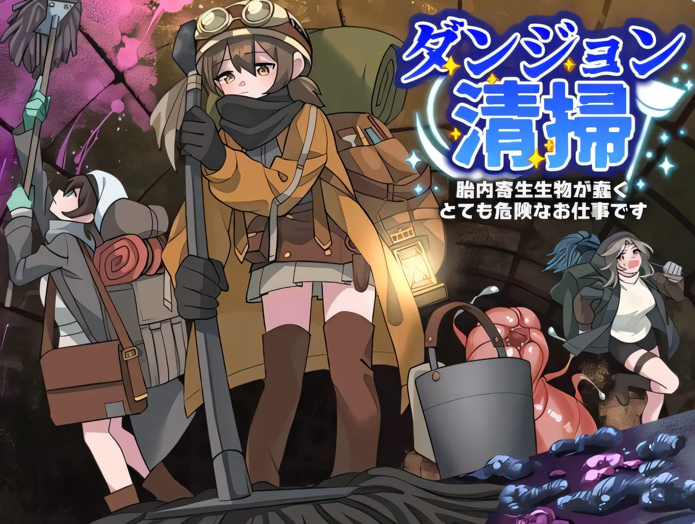 地下城清扫 在充满胎内寄生生物蠕动的极度危险中工作 ダンジョン清掃 胎内寄生生物が蠢くとても危険なお仕事です AI汉化版 [新作/156.4M]