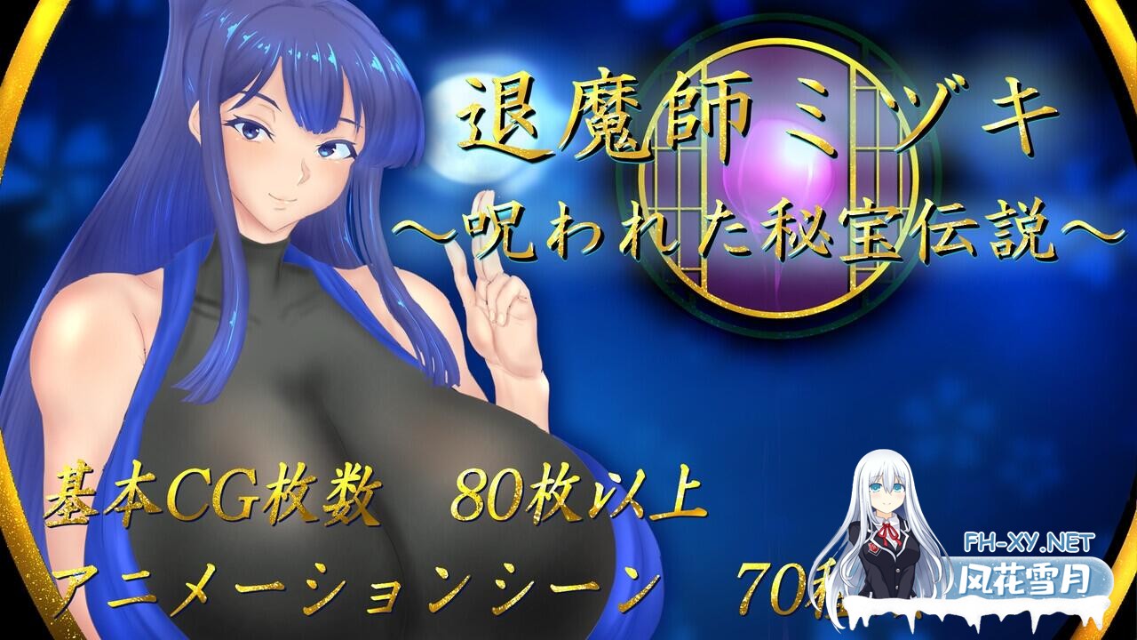 [RPG/汉化/动态/NTR]退魔师美月～被诅咒的秘宝传说～ 挂载AI汉化版 [新作] [2.3G]