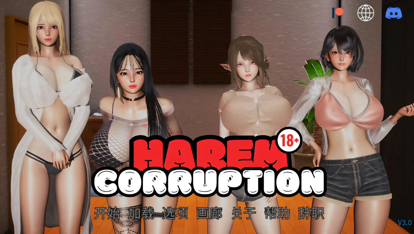 后宫腐败 Harem Corruption V5.0 汉化版 [新作/1.1G]