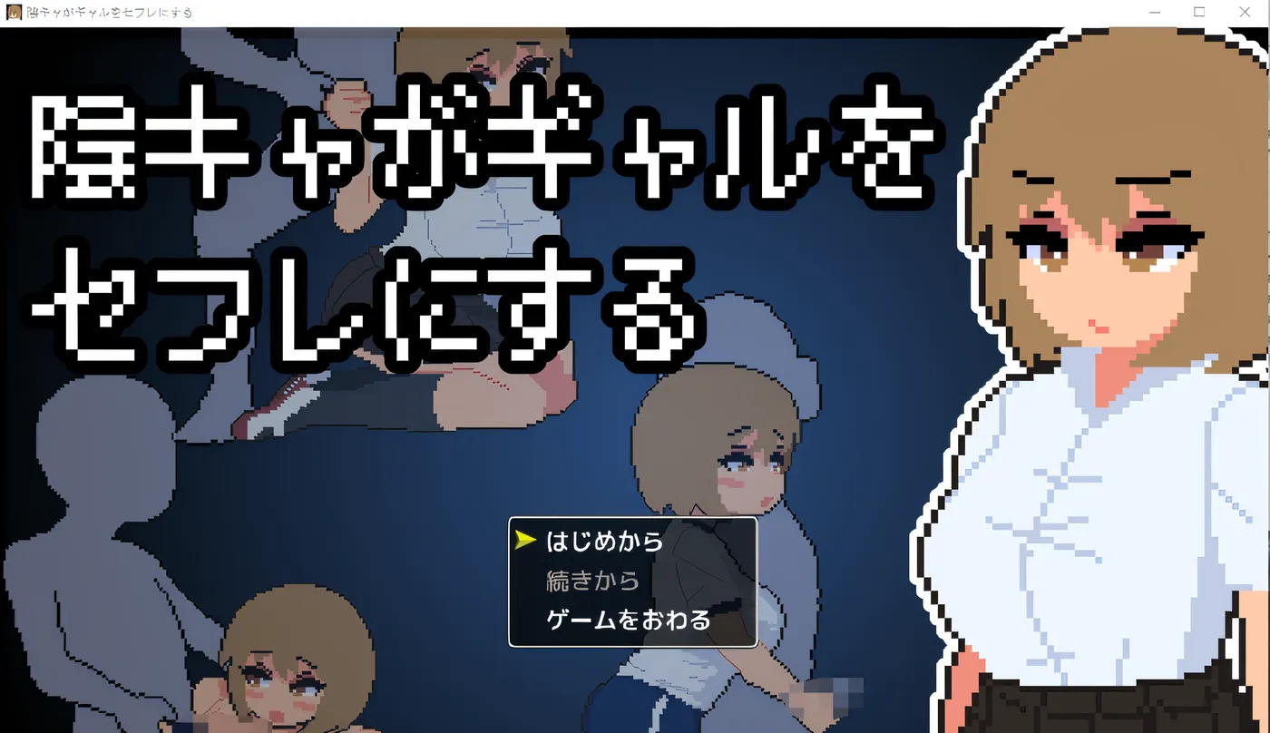 阴沉男把辣妹变成了女朋友。 Ver1.0 云翻汉化版 [新作/224.8M]