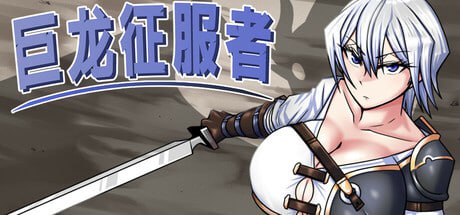 [RPG] STEAM官方中文  巨龙征服者[2G]