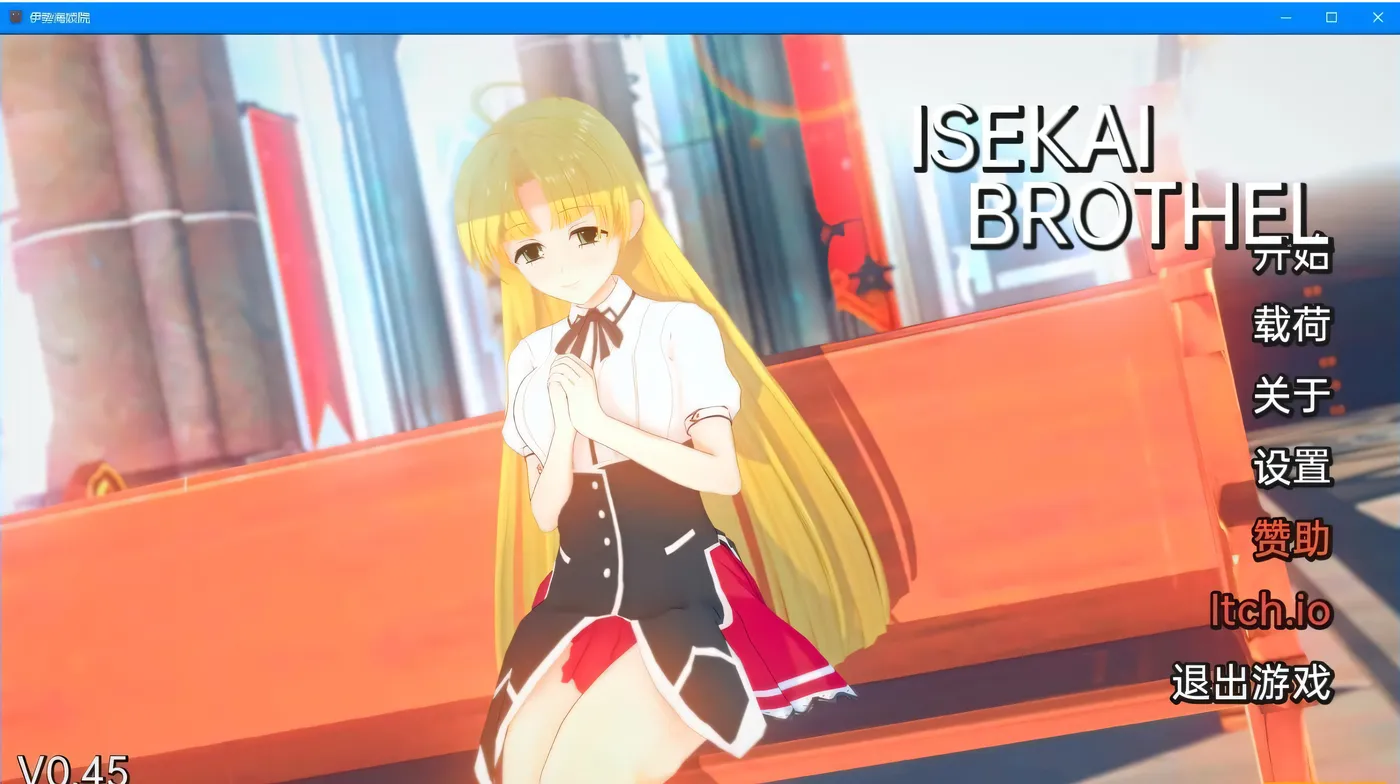 伊势海妓院 异世界妓院 综漫异世界技院 Isekai Brothel V0.64 汉化版 [新作/2G]