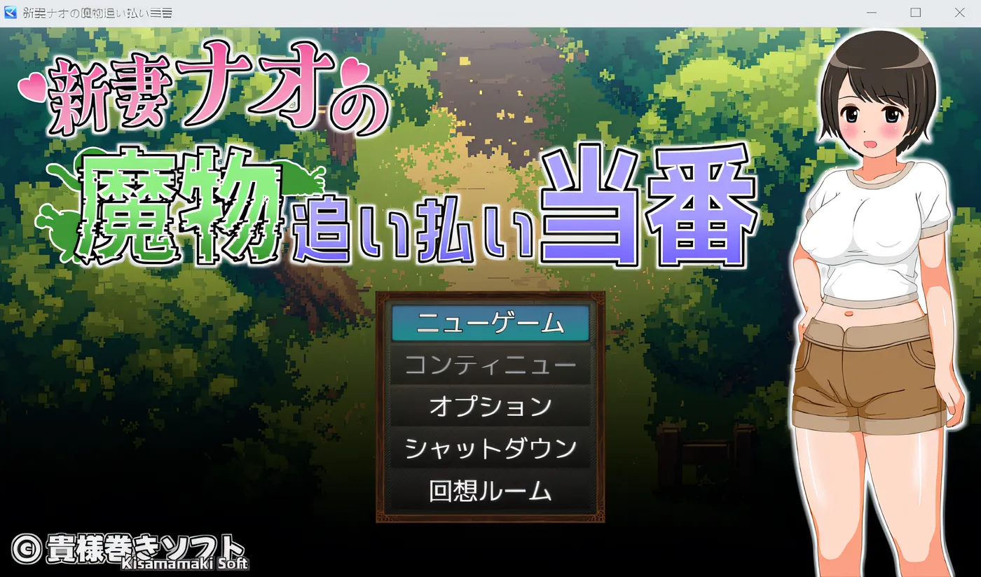 新妻直（注：这里 “ナオ” 根据常见人名音译为 “直”，具体可根据实际情况调整）的驱赶魔物值班日 Ver1.0 云翻汉化版 [新作/885.5M]