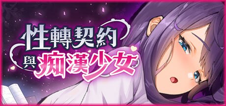 [SLG] STEAM官方中文+更新  性转契约与痴汉少女   V1.2.3[2G]