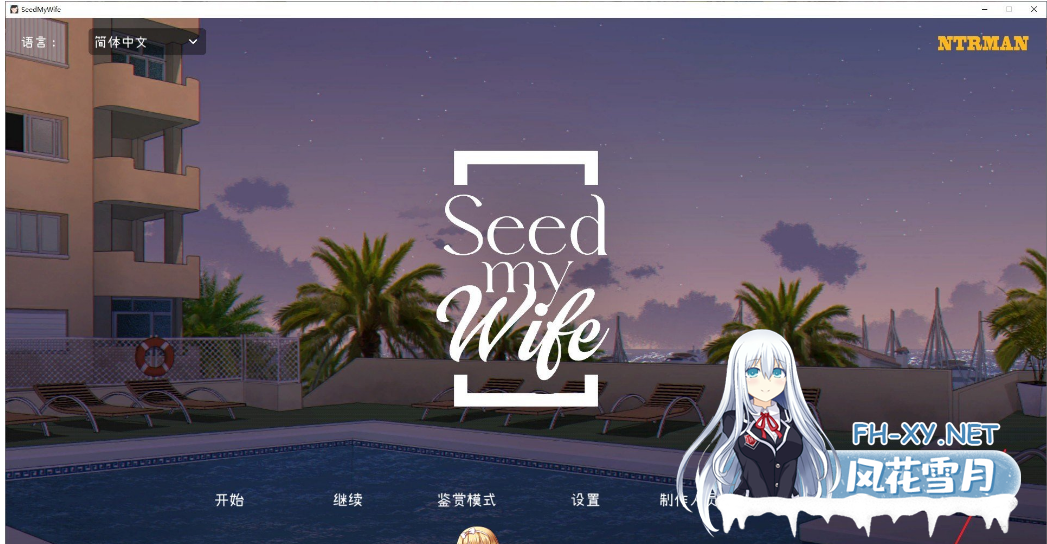 [互动SLG/中文/动态]Seed My Wife 官方中文版+全回想[480M]