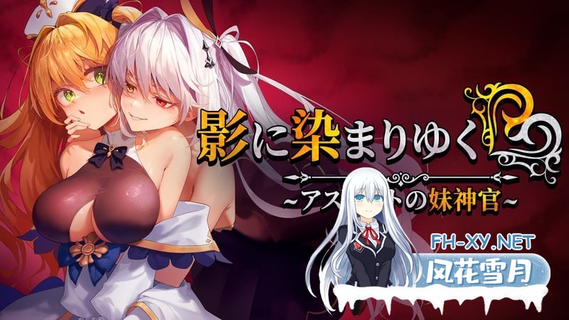 [RPG/PC]影色渐染~阿斯林顿的妹神官~ #影に染まりゆく~アスリントの妹神官~ v0.603 官方中文版[3]