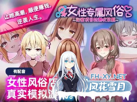 [SLG] [互动SLG/中文/动态]女性专属风俗～秘密项目的潮吹放题～官方中文版[1.2G]