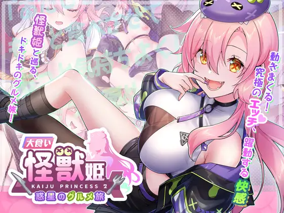 新作[爆款SLG/怪兽/美少女] 暴食的怪兽公主：惑星美食之旅 食い怪獣姫:惑星のグルメ旅 v1.1D DL官中版 [3.50G]