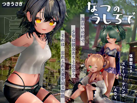 新作[互动3D/触摸抚摸] 夏日余韵 なつのうしろで v1.2 内嵌AI汉化版 [4.20G]