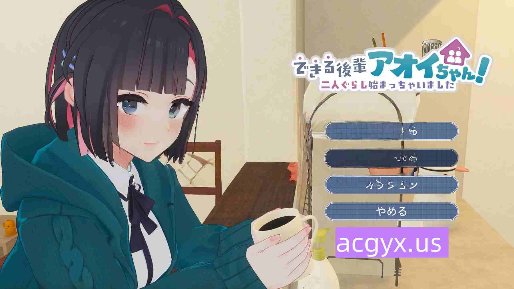 新作[互动3D/亲密/同居] 能干的后辈小葵酱！～两个人的同居生活开始了～ できる後輩アオイちゃん！ ～二人ぐらし始まっちゃいました～【体験版第2弾】机翻版 [2.10G]