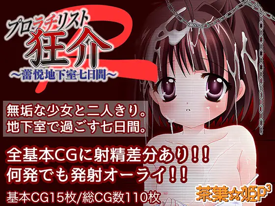 新作[日式RPG/萝莉/背德] 普罗拉奇主义者狂介R〜蕾悦地下室七日间〜 プロラチリスト狂介R〜蕾悦地下室七日間〜 AI汉化版 [1.70G]