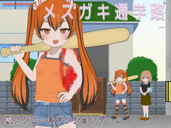 新作[动作ACT/萝/飞机场] 雌小鬼的上学路 メ○ガキ通学路 正式版 [900M]