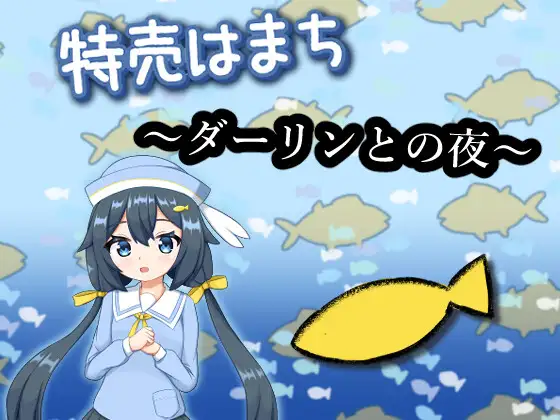 新作[日式SLG/萝莉] 特价鲹鱼～与亲爱的夜晚～ 特売はまち ～ダーリンとの夜～ 正式版 [1.80G]