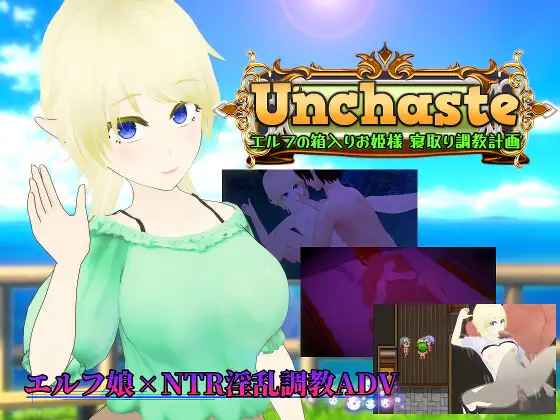 [RPG/汉化/NTR]Unchaste 深闺精灵公主的NTR调教计划 AI汉化版[PC/1.5G]