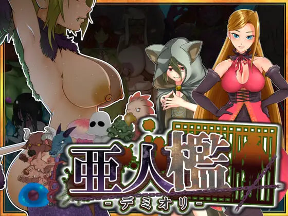 新作[调教SLG/巨乳拘束] 亚人牢笼 -Demioli- 亜人檻-デミオリ- AI汉化版 [680M]
