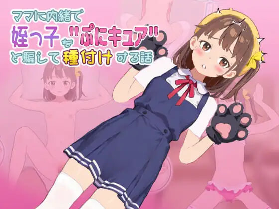 更新[养成互动SLG/抚摸触摸/动态] 瞒着妈妈将侄女骗成“软萌光美”进行播种的故事 ママに内緒で姪っ子をぷにキュアと騙して種付けする話 v1.0.080901 生肉版+存档 [280M]