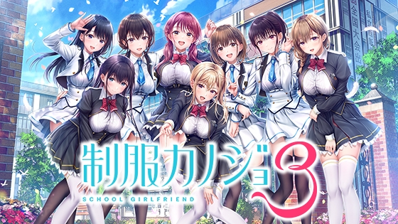 新作[日式ADV/制服后宫] 制服女友3 制服カノジョ3 AI汉化版 [3.40G]