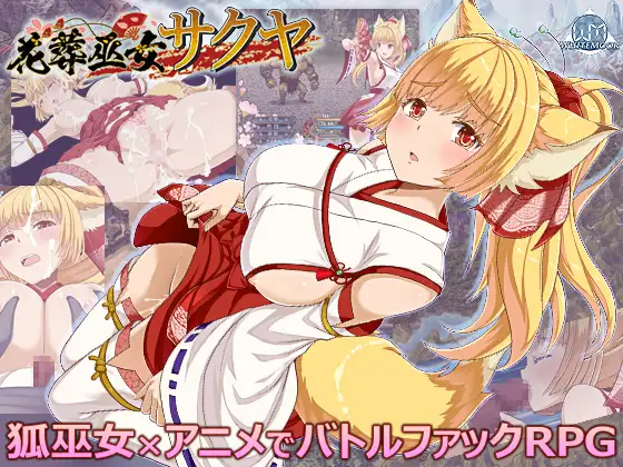 更新[日式RPG/战斗H/动态] 花葬巫女咲夜 花葬巫女サクヤ 1.22 AI汉化版+全回想存档 [PC+安卓joi 580M]