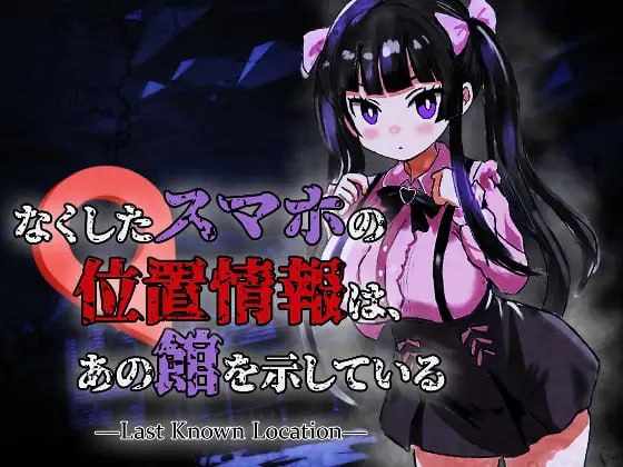 新作[恐怖ACT/丧尸动态] 丢失手机的位置信息指向那座宅邸 なくしたスマホの位置情報は、あの館を示している ―Last Known Location― v1.0.1 生肉版 [200M]
