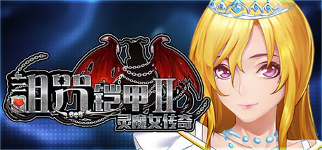 [SLG]诅咒铠甲2 #Cursed Armor 2 v7.28 官方中文步兵版+独角兽 DLC [4G]