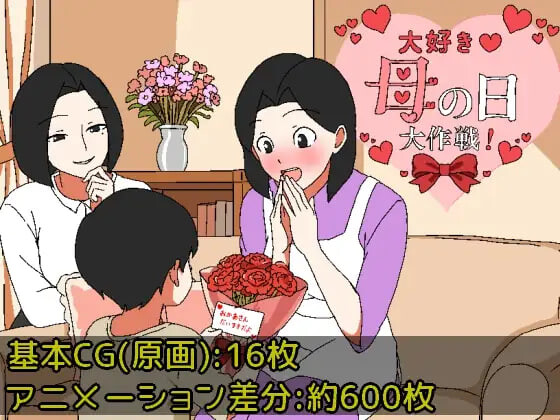 新作[日式RPG/小马/动态] 最喜欢妈妈了♡母亲节大作战 大好き♡母の日大作戦 AI汉化版+全回想存档 [210M]