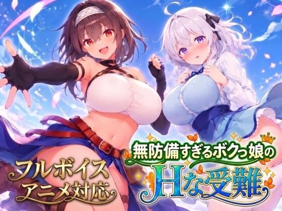 新作[日式SLG/巨乳动态] 无防备的假小子娘的H苦难 無防備すぎるボクっ娘のHな受難 AI汉化版+知道全回想 [3.50G]