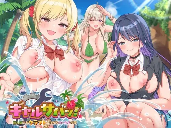 新作[互动SLG/巨乳触摸/后宫动态] 辣妹岛活！～就算在荒岛手作求生，也不要忘了开后宫（笑）～ 【ゲーム】ギャルサバッ！～無人島でもクラフトしながらハーレムな笑～ 官中版+[DLC全解放] [1.70G]
