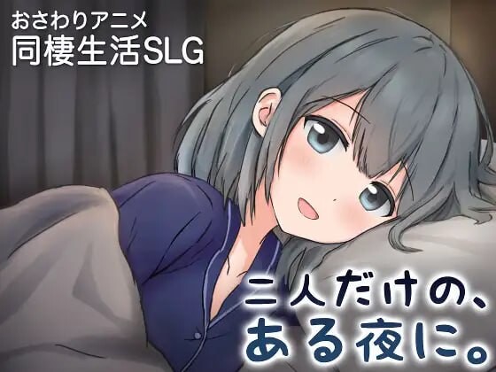 新作[养成SLG/互动触摸/动态] 两人的，某个夜晚。 ～与宠溺女友的初次同居生活～ 二人だけの、ある夜に。 ～甘やかし彼女と、はじめましての同棲生活～ v1.0R 官中版 [410M]
